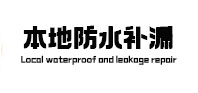 洛龙本地防水（中讯网）
